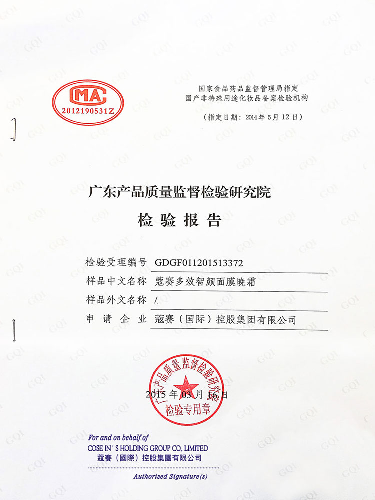 蔻賽面膜晚霜檢測報告