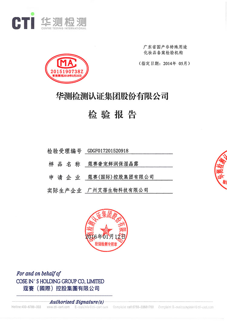 蔻賽保濕晶露質檢報告